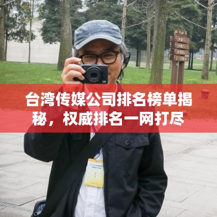 台湾传媒公司排名榜单揭秘，权威排名一网打尽