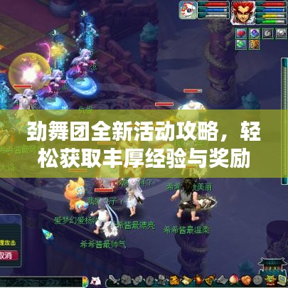 劲舞团全新活动攻略，轻松获取丰厚经验与奖励！