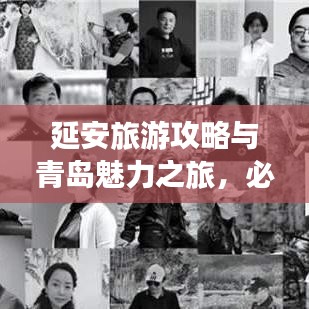 延安旅游攻略与青岛魅力之旅，必体验的两地风情