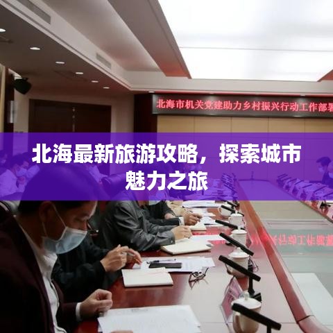 北海最新旅游攻略，探索城市魅力之旅