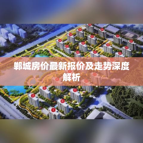 郸城房价最新报价及走势深度解析