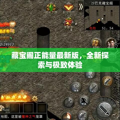 藏宝阁正能量最新版，全新探索与极致体验