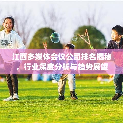 江西多媒体会议公司排名揭秘，行业深度分析与趋势展望