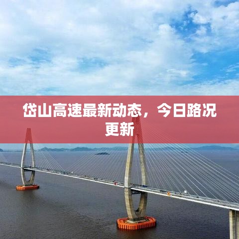 岱山高速最新动态，今日路况更新
