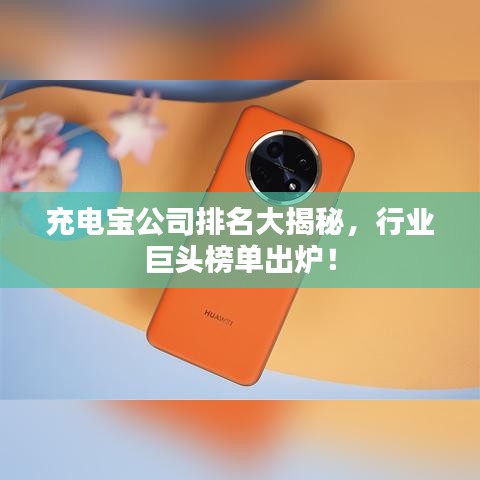 充电宝公司排名大揭秘，行业巨头榜单出炉！