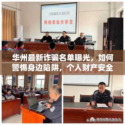华州最新诈骗名单曝光，如何警惕身边陷阱，个人财产安全保卫攻略