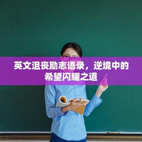 英文沮丧励志语录，逆境中的希望闪耀之道