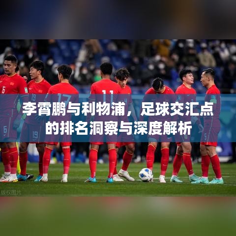 李霄鹏与利物浦，足球交汇点的排名洞察与深度解析