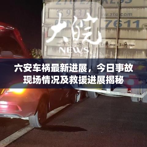六安车祸最新进展，今日事故现场情况及救援进展揭秘