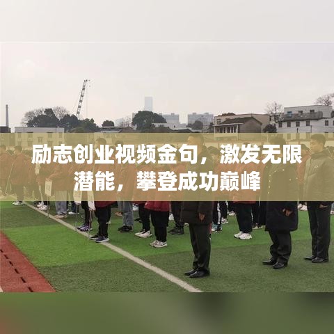 励志创业视频金句，激发无限潜能，攀登成功巅峰