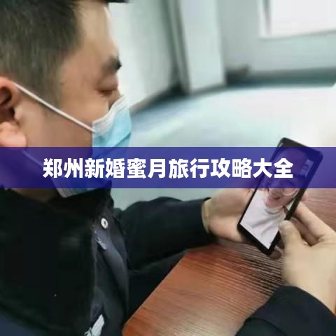 郑州新婚蜜月旅行攻略大全