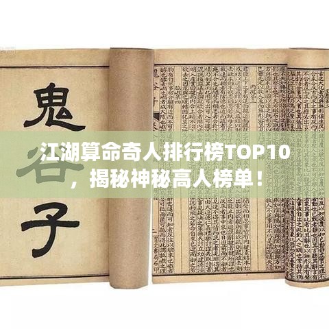 江湖算命奇人排行榜TOP10，揭秘神秘高人榜单！