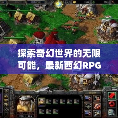 探索奇幻世界的无限可能，最新西幻RPG开放式游戏重磅来袭