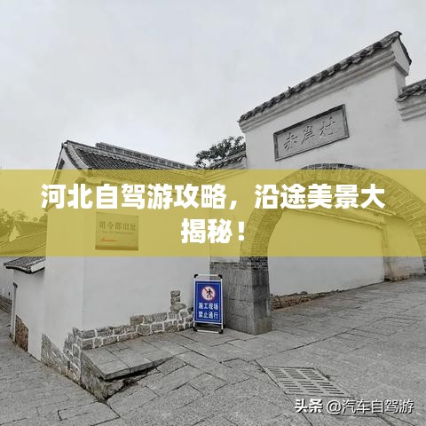 河北自驾游攻略，沿途美景大揭秘！
