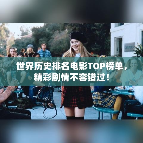 世界历史排名电影TOP榜单，精彩剧情不容错过！