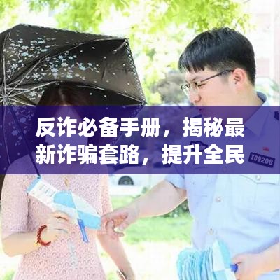 反诈必备手册，揭秘最新诈骗套路，提升全民防范意识