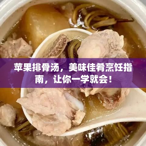 苹果排骨汤，美味佳肴烹饪指南，让你一学就会！