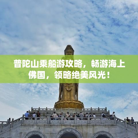 普陀山乘船游攻略，畅游海上佛国，领略绝美风光！