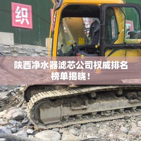 陕西净水器滤芯公司权威排名榜单揭晓！