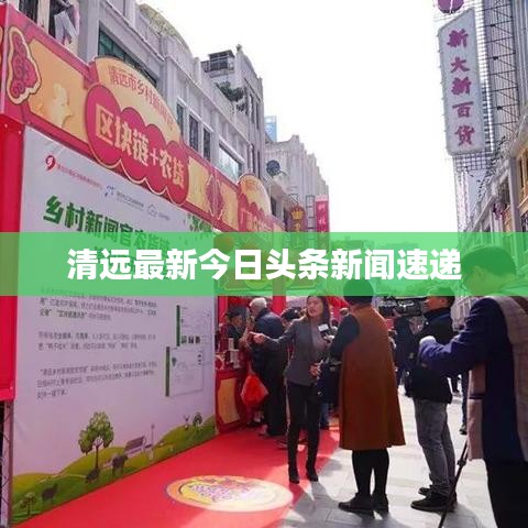 清远最新今日头条新闻速递