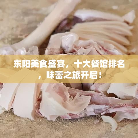 东阳美食盛宴，十大餐馆排名，味蕾之旅开启！
