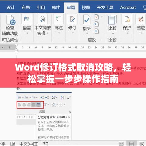 Word修订格式取消攻略，轻松掌握一步步操作指南