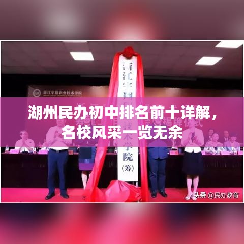 湖州民办初中排名前十详解，名校风采一览无余