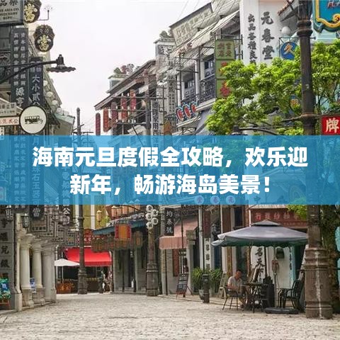 海南元旦度假全攻略，欢乐迎新年，畅游海岛美景！