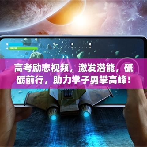高考励志视频，激发潜能，砥砺前行，助力学子勇攀高峰！