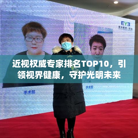 近视权威专家排名TOP10，引领视界健康，守护光明未来