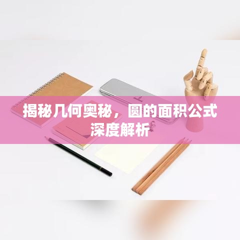 揭秘几何奥秘，圆的面积公式深度解析