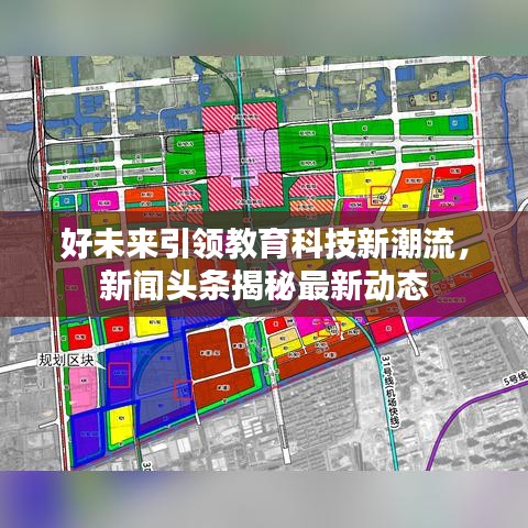 好未来引领教育科技新潮流，新闻头条揭秘最新动态