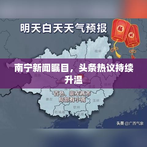 南宁新闻瞩目，头条热议持续升温