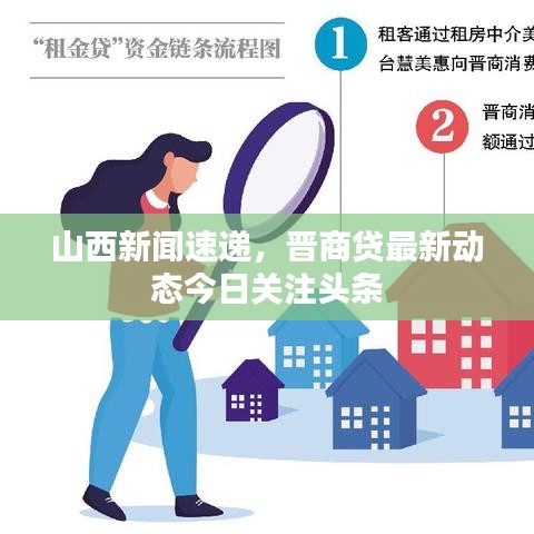 山西新闻速递，晋商贷最新动态今日关注头条