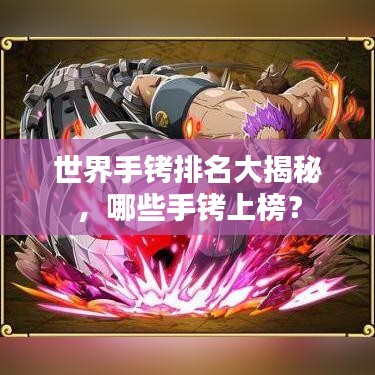 世界手铐排名大揭秘，哪些手铐上榜？