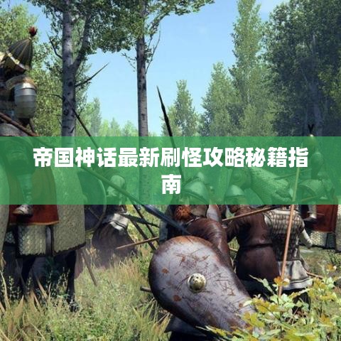 帝国神话最新刷怪攻略秘籍指南