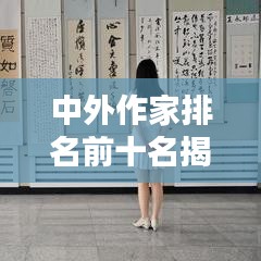 中外作家排名前十名揭晓，惊艳文坛的巨星榜单！