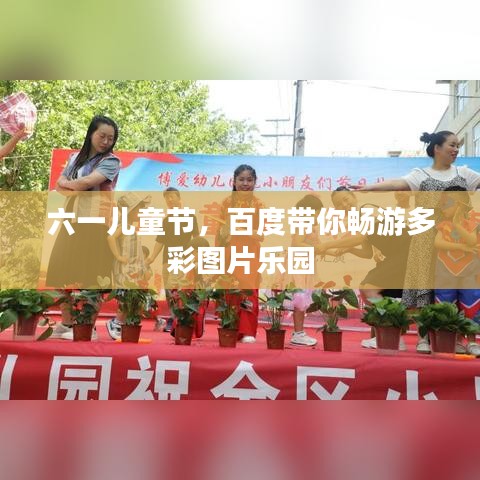 六一儿童节，百度带你畅游多彩图片乐园
