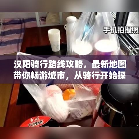 汉阳骑行路线攻略，最新地图带你畅游城市，从骑行开始探索魅力汉阳