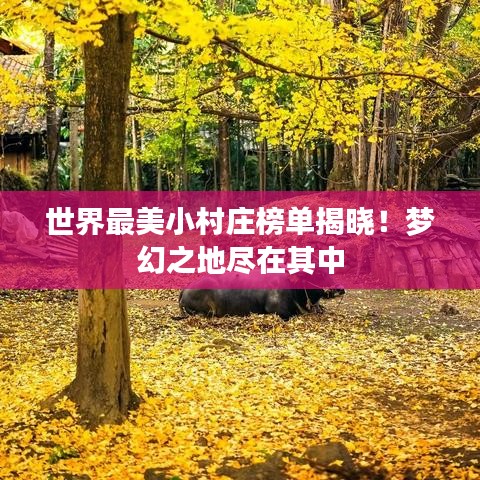 世界最美小村庄榜单揭晓！梦幻之地尽在其中
