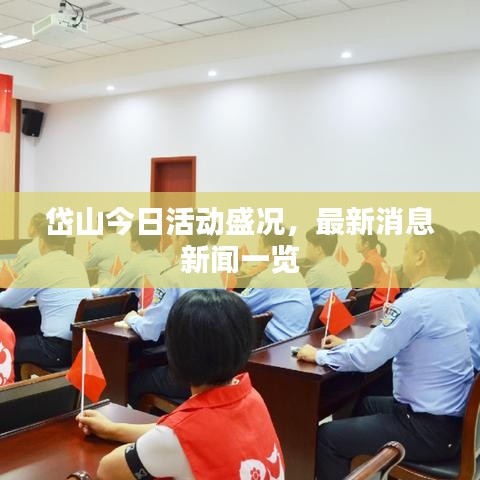 岱山今日活动盛况，最新消息新闻一览