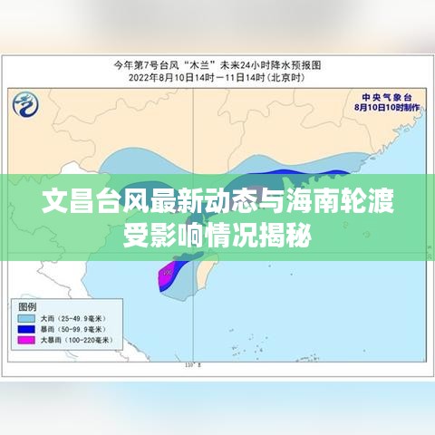 文昌台风最新动态与海南轮渡受影响情况揭秘
