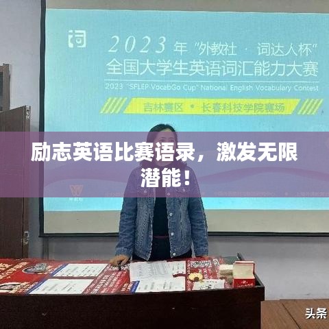 励志英语比赛语录，激发无限潜能！
