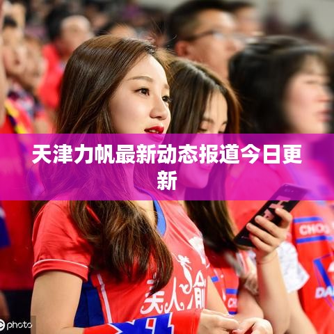 天津力帆最新动态报道今日更新