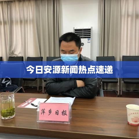 今日安源新闻热点速递