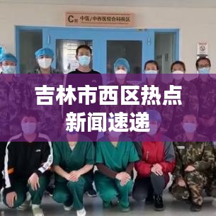 吉林市西区热点新闻速递