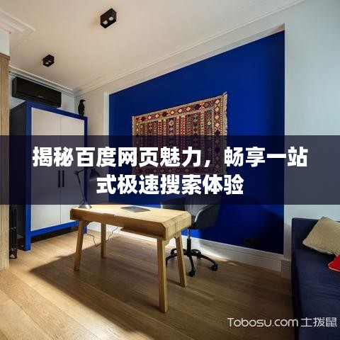 揭秘百度网页魅力，畅享一站式极速搜索体验