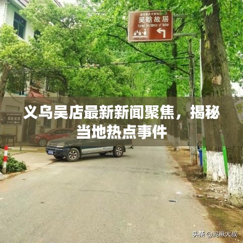 义乌吴店最新新闻聚焦，揭秘当地热点事件