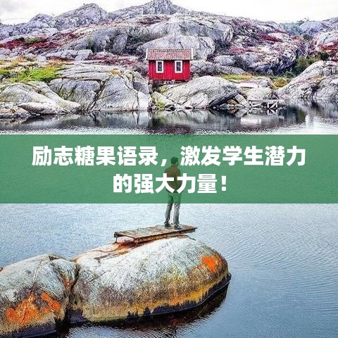 励志糖果语录，激发学生潜力的强大力量！