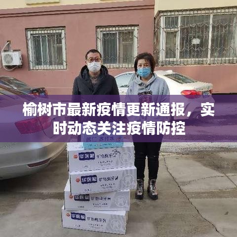 榆树市最新疫情更新通报，实时动态关注疫情防控